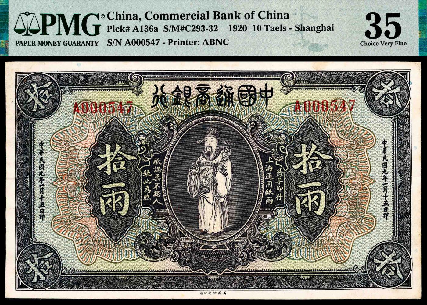 宜和2024年春季拍卖会 纸币专场 6月1日-6月2日 民国九年（1920年）中国通商银行上海通用银两美钞版拾两，财神像图，单张双面样本，傅筱庵、马歇尔签名，第二版银两券，极小号000547，PMG 35。