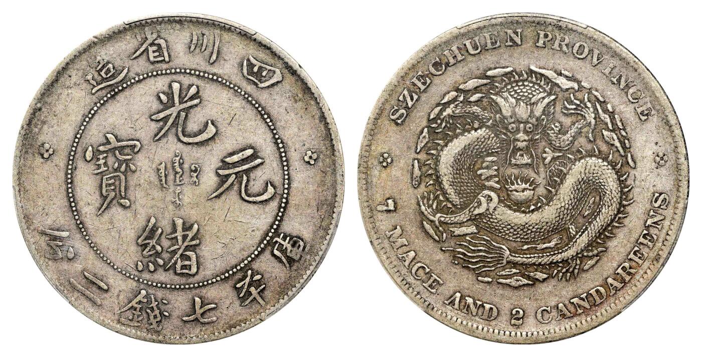 宜和2024年春季拍卖会 金银锭&古钱专场&机制币专场 6月1日 四川省造光绪元宝库平七钱二分银币