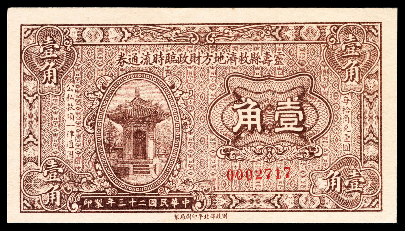 宜和2024年春季拍卖会 纸币专场 6月1日-6月2日 民国二十三年（1934年）灵寿县救济地方财政临时流通券壹角，财政部北平印刷局制，九五品。