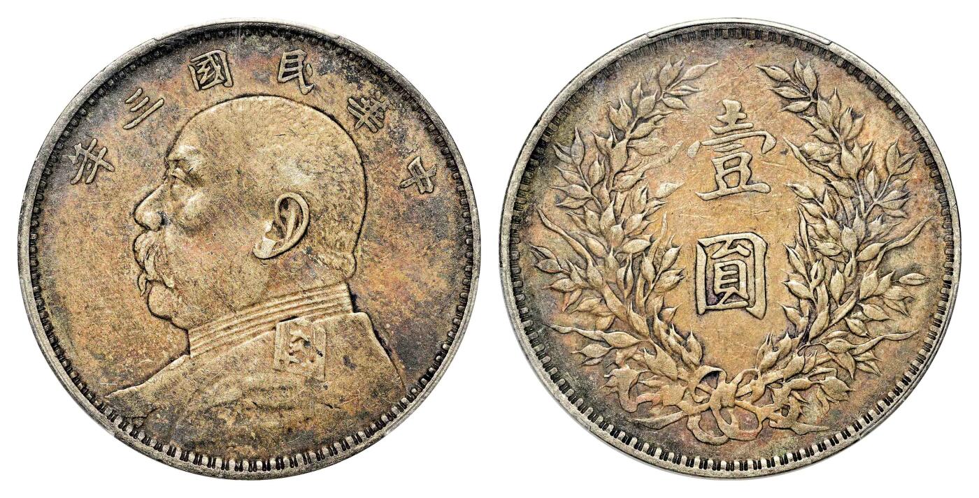 宜和2024年春季拍卖会 金银锭&古钱专场&机制币专场 6月1日 民国三年（1914）袁世凯像壹圆银币