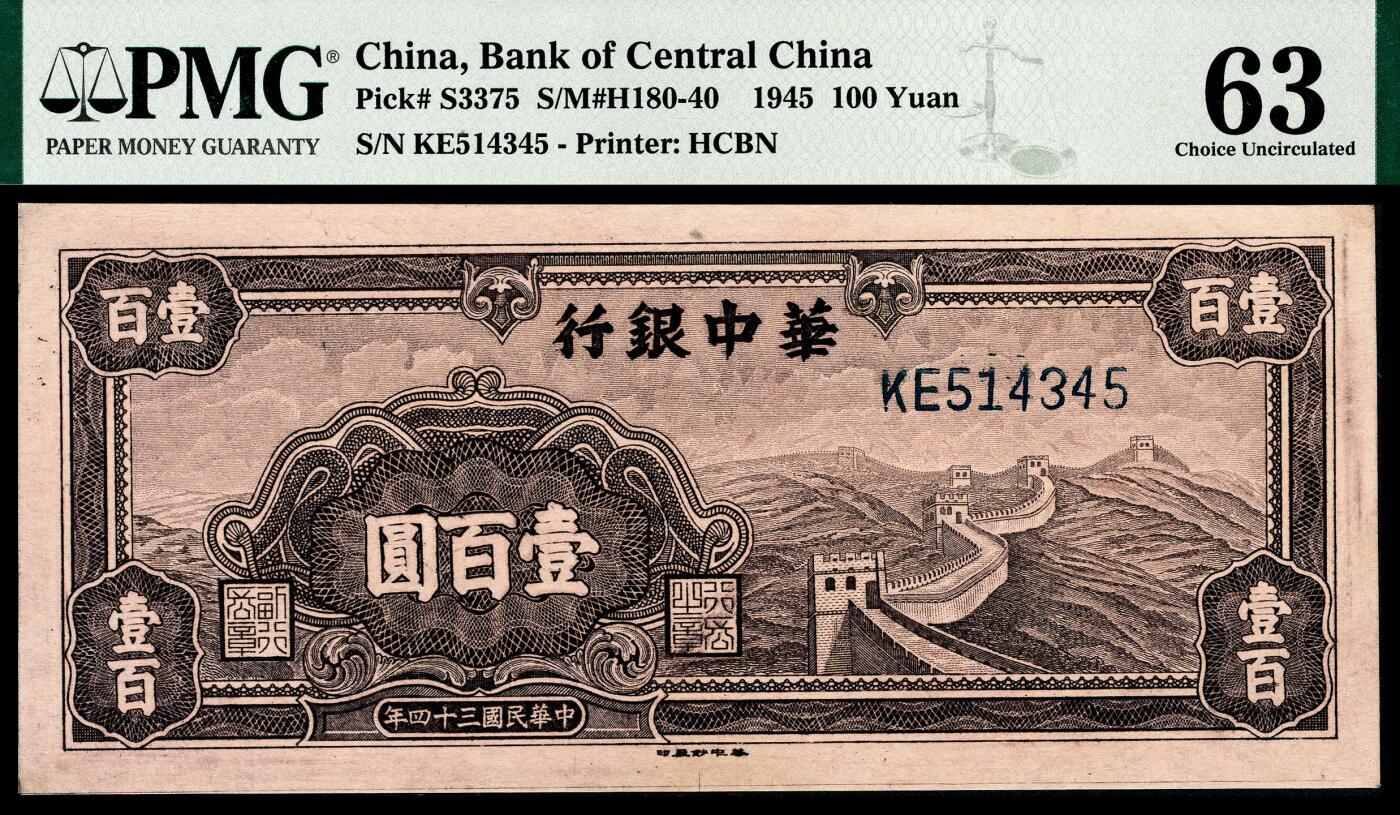 宜和2024年春季拍卖会 纸币专场 6月1日-6月2日 民国三十四年(1945年）华中银行壹百圆，紫色长城图，PMG 63，亚军分。