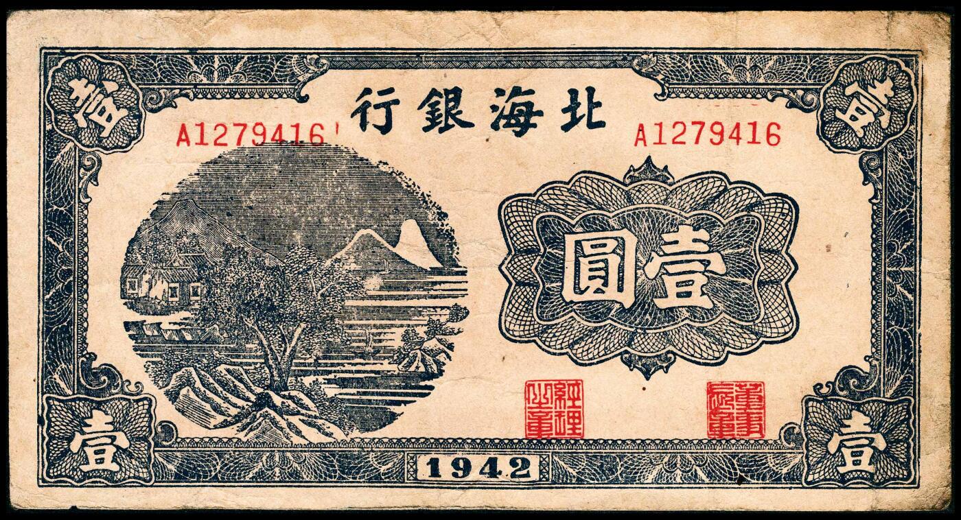 宜和2024年春季拍卖会 纸币专场 6月1日-6月2日 1942年北海银行壹圆一组两枚连号，蓝色山水图，原票，八品。
