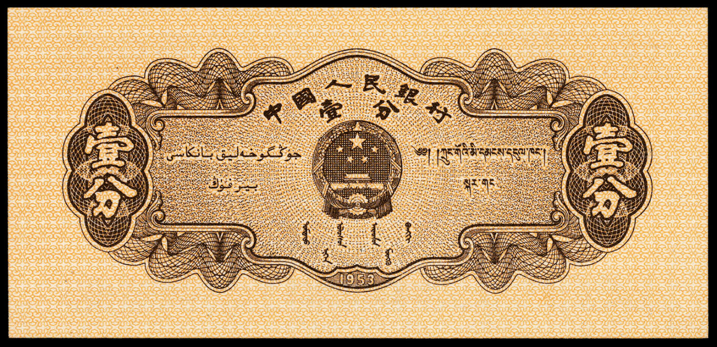 宜和2024年春季拍卖会 纸币专场 6月1日-6月2日 1953年第二版人民币壹分一组四枚，其中长号码两张连号，短号码两张，原票，均为PMG 67 EPQ。
