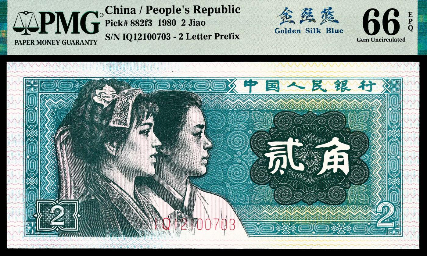 宜和2024年春季拍卖会 纸币专场 6月1日-6月2日 1980年第四版人民币贰角一组两枚，均为PMG中文标签《金丝蓝》荧光，12100703 PMG 66 EPQ和12101543 PMG 67 EPQ各一枚。