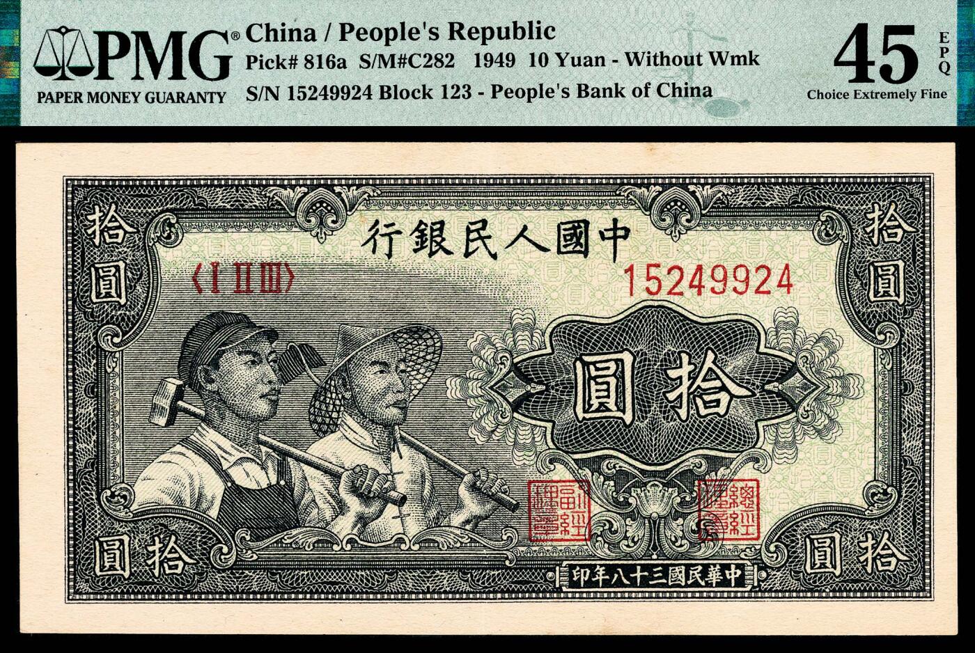 宜和2024年春季拍卖会 纸币专场 6月1日-6月2日 1949年第一版人民币拾圆一组三枚，工农图，上海印钞厂印制，原票，分别为PMG 45 EPQ、PMG 58 EPQ、PMG 64 EPQ。