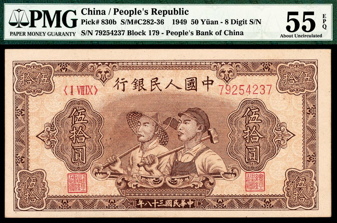 宜和2024年春季拍卖会 纸币专场 6月1日-6月2日 1949年第一版人民币伍拾圆，工农图，八位号，上海印钞厂印制，原票，PMG 55 EPQ。