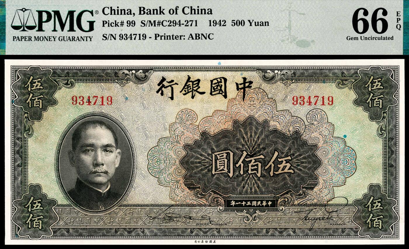 宜和2024年春季拍卖会 纸币专场 6月1日-6月2日 民国三十一年（1942年）中国银行美钞版伍佰圆，孙中山像，无字轨，中国银行纸币中唯一的伍佰圆面值券，此券票幅巨大，设计印刷精美，好品相极其难得，PMG 66 EPQ，亚军分，仅4张。