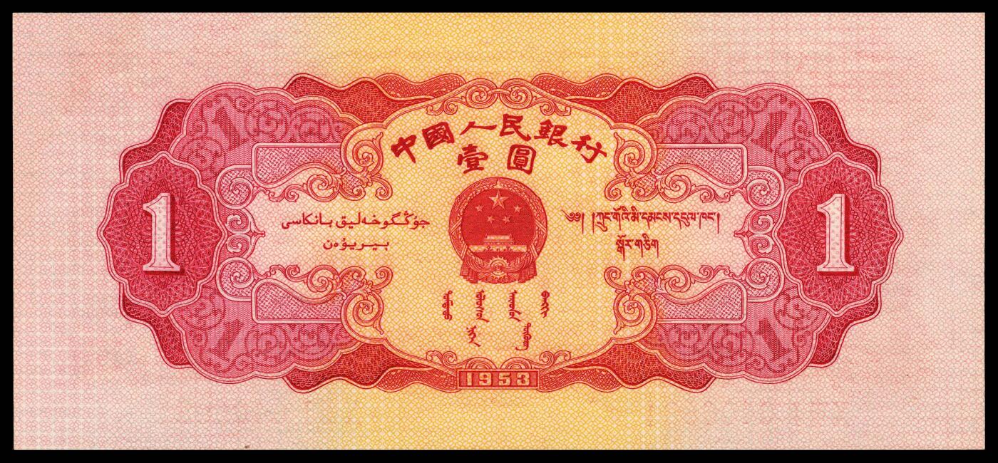 宜和2024年春季拍卖会 纸币专场 6月1日-6月2日 1953年第二版人民币壹圆，红色天安门图，原票，PMG 67 EPQ。