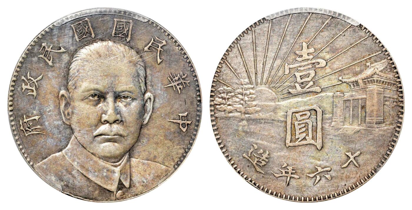 宜和2024年春季拍卖会 金银锭&古钱专场&机制币专场 6月1日 民国十六年(1927)造孙中山像陵墓壹圆银币