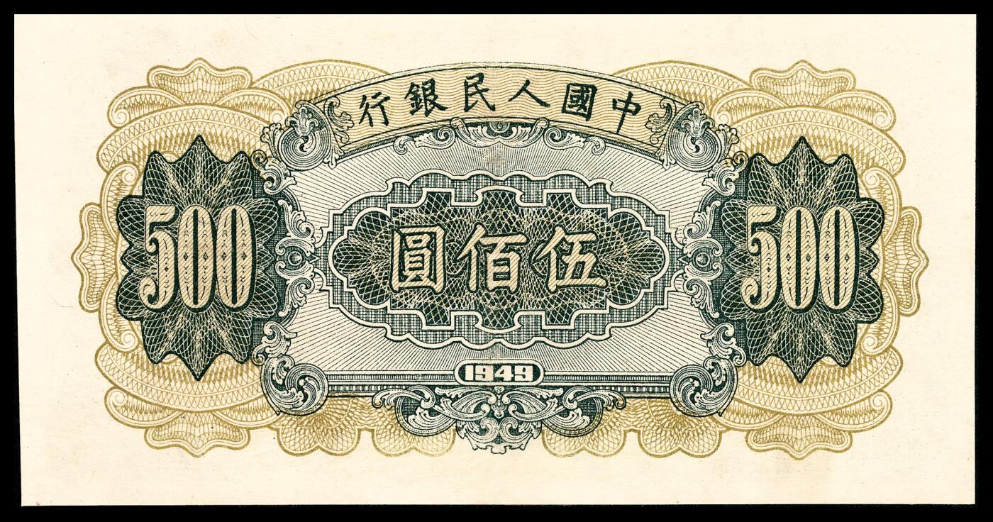 宜和2024年春季拍卖会 纸币专场 6月1日-6月2日 1949年第一版人民币伍佰圆，收割机图，上海印钞厂印制，PMG 58。