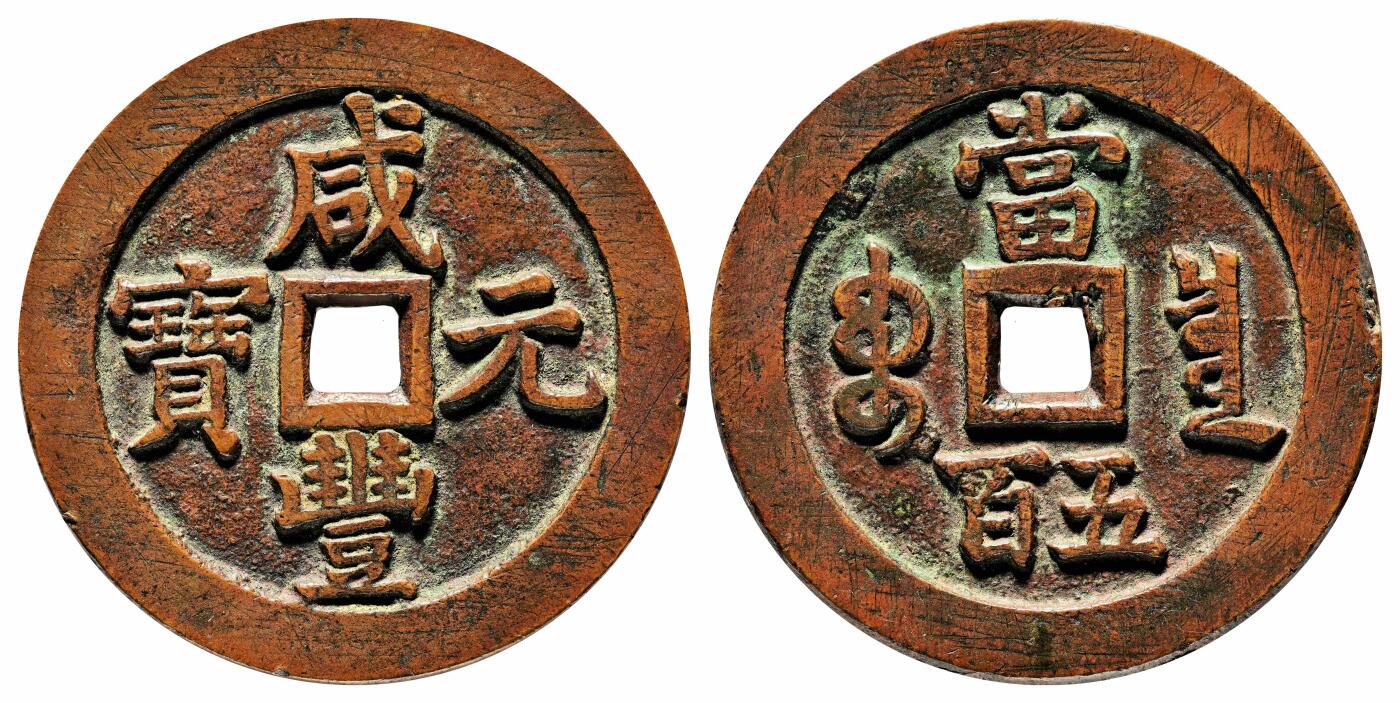 宜和2024年春季拍卖会 金银锭&古钱专场&机制币专场 6月1日 清 咸丰元宝宝泉当五百