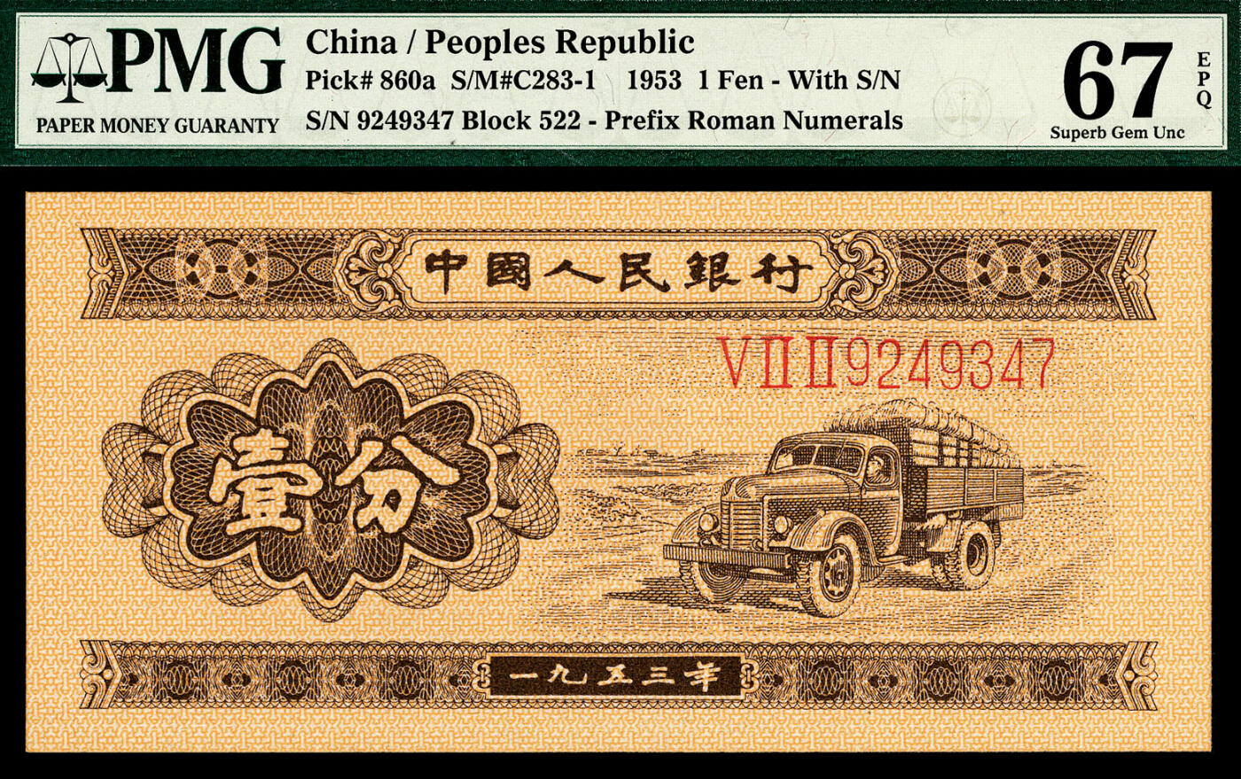 宜和2024年春季拍卖会 纸币专场 6月1日-6月2日 1953年第二版人民币壹分一组四枚，其中长号码两张连号，短号码两张，原票，均为PMG 67 EPQ。
