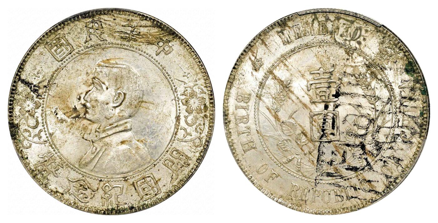宜和2024年春季拍卖会 金银锭&古钱专场&机制币专场 6月1日 1927年孙中山像开国纪念壹圆银币，出头圆