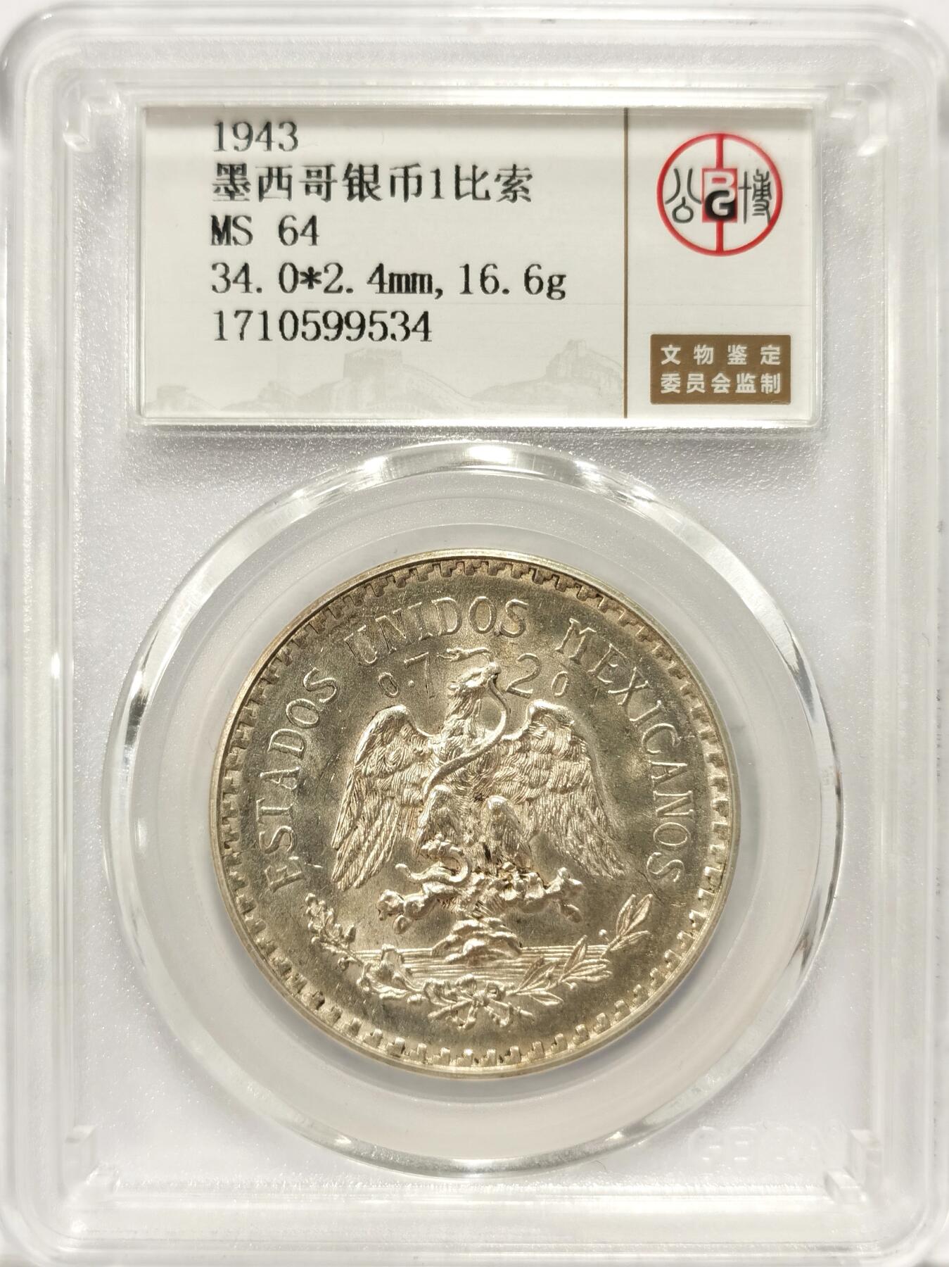 博洋堂世界钱币拍卖第078期（全场包邮） 公博 MS64 墨西哥1943年1比索鹰洋银币