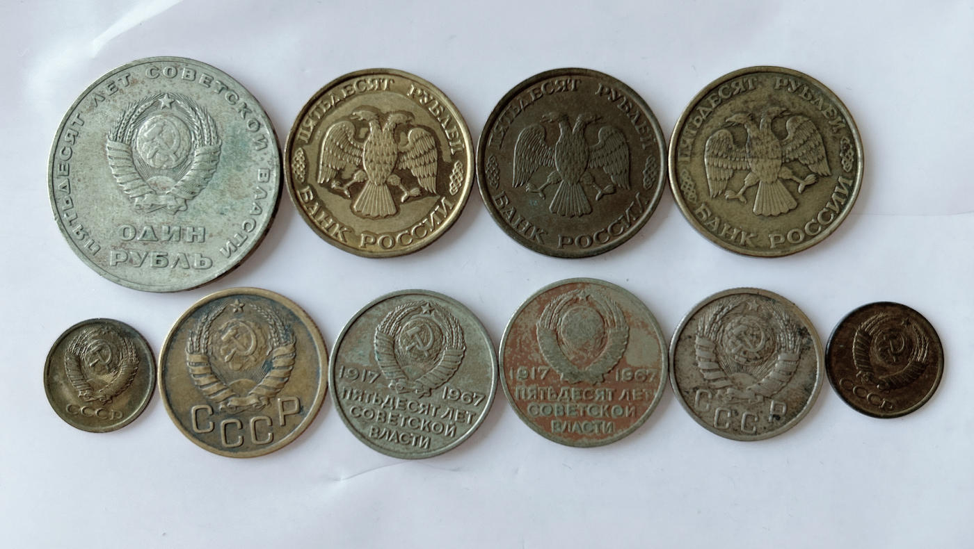 第一海外回流一元起拍收藏 散币专场 第91期 俄罗斯.苏联