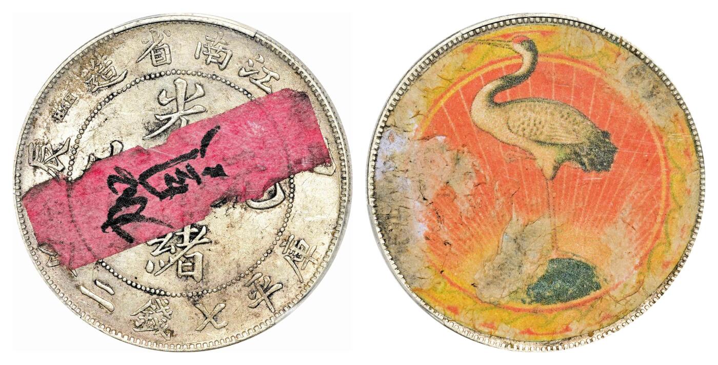 宜和2024年春季拍卖会 金银锭&古钱专场&机制币专场 6月1日 甲辰（1904）江南省造光绪元宝库平七钱二分银币，老贴纸