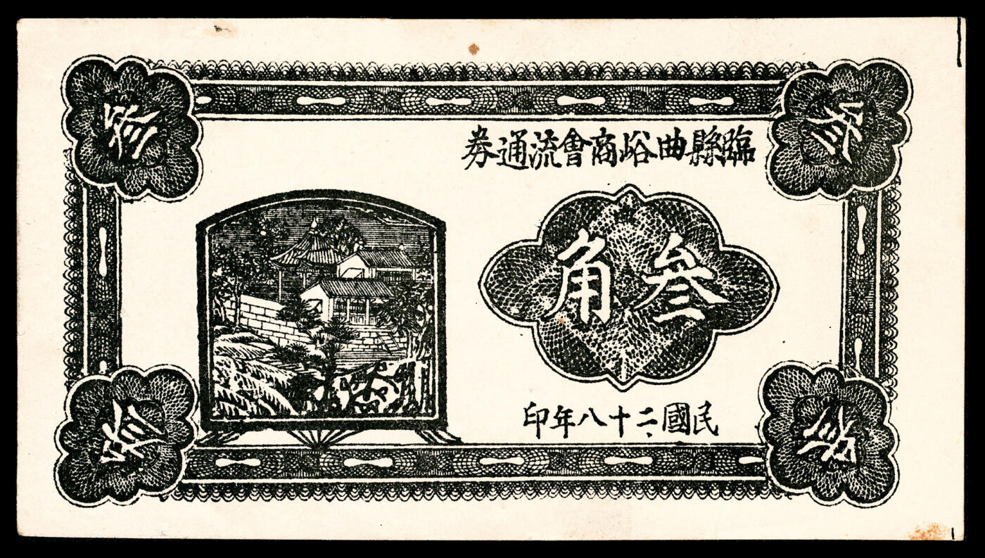 宜和2024年春季拍卖会 纸币专场 6月1日-6月2日 民国二十八年（1939年）（山西）临县曲峪商会流通券叁角，此钞在《晋绥革命根据地货币史》和《民国山西纸币（五）》二书中已收录为革命根据地货币之范畴，未折，九至九五成新。