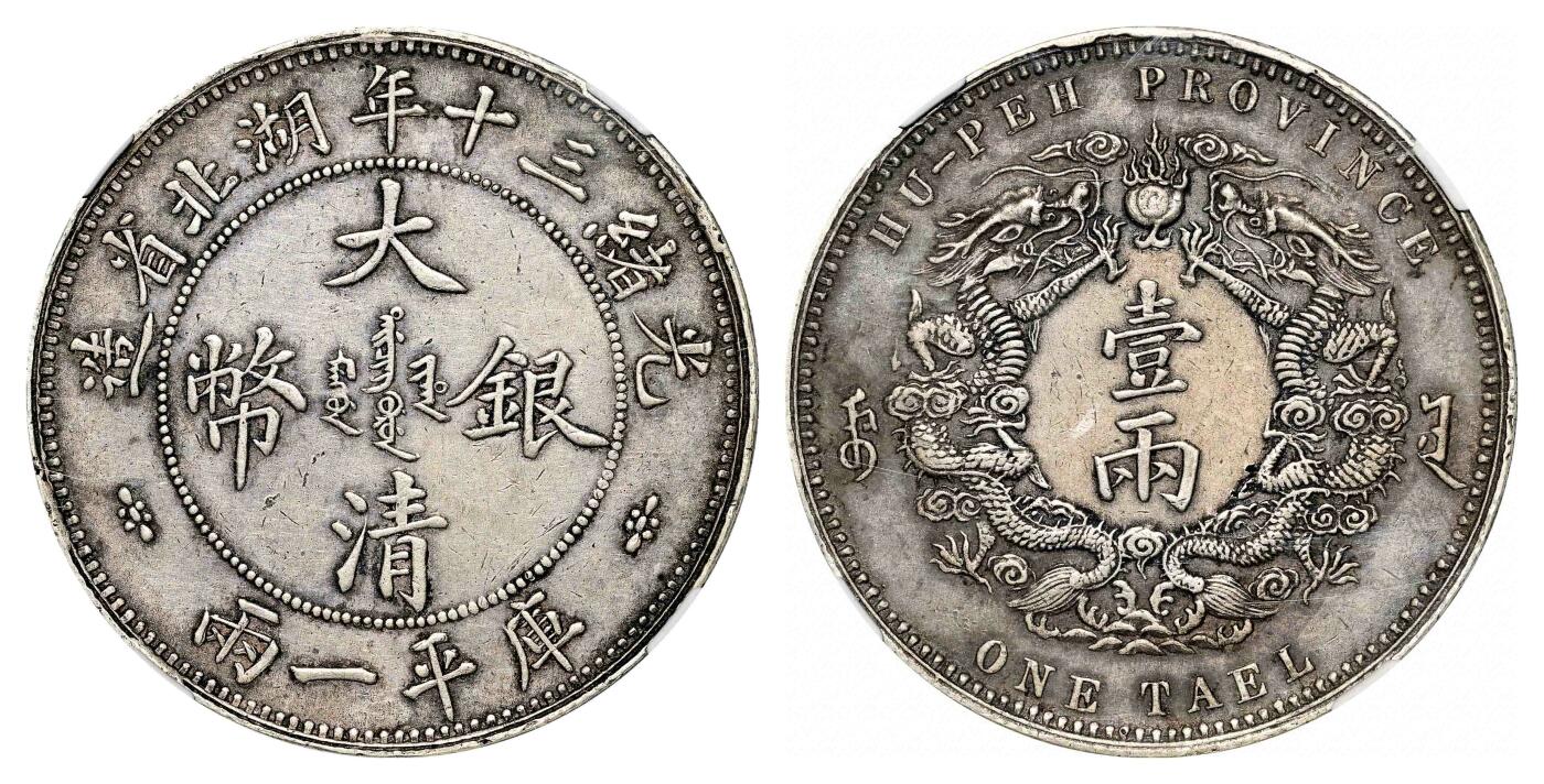 宜和2024年春季拍卖会 金银锭&古钱专场&机制币专场 6月1日 光绪三十年（1904）湖北省造大清银币库平一两
