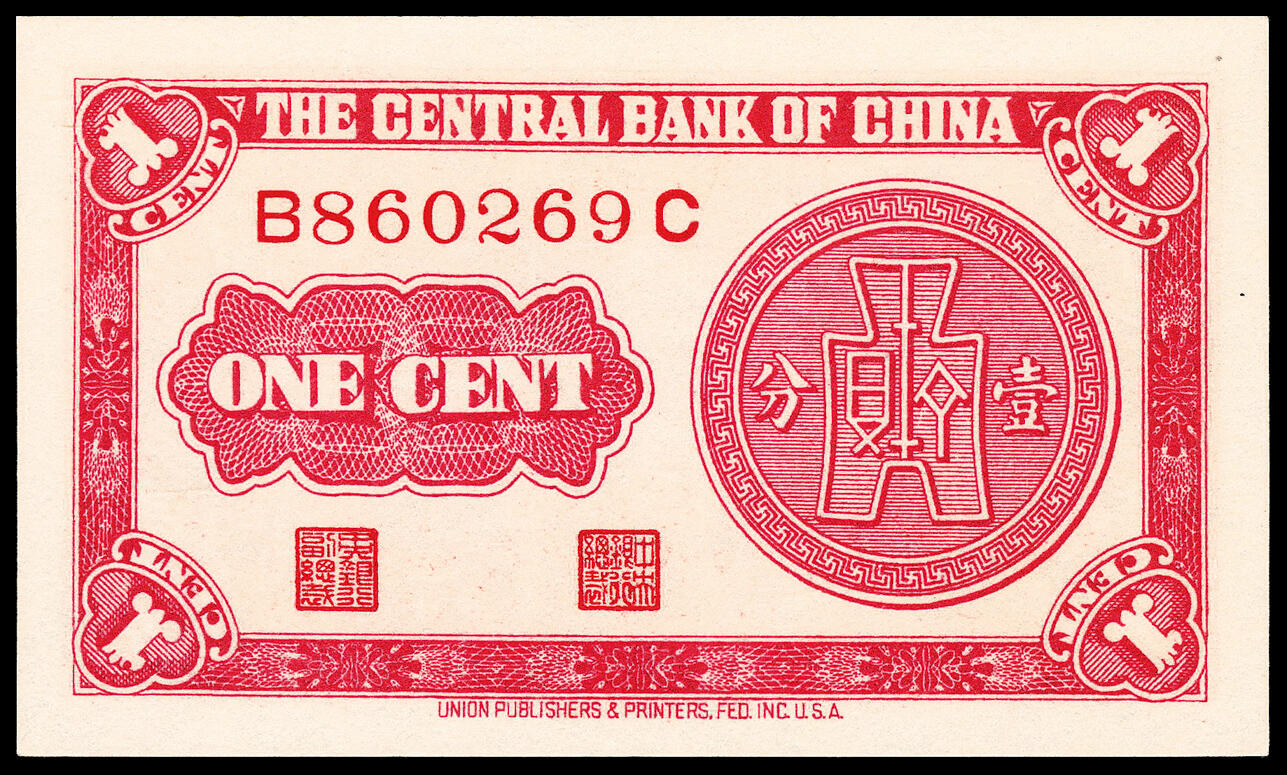 宜和2024年春季拍卖会 纸币专场 6月1日-6月2日 民国二十八年（1939年）中央银行永宁版壹分一组两枚连号，灵谷塔图，号码均无3457，定位高分品相与靓号的双重保证，量较为稀少，是玩家们追逐热点，均为PMG 67 EPQ，亚军分。