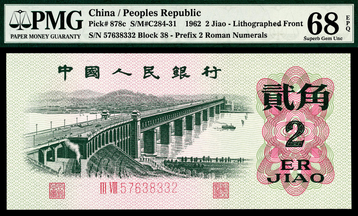 宜和2024年春季拍卖会 纸币专场 6月1日-6月2日 1962年第三版人民币贰角一组三枚，长江大桥图，三种版别不同，PMG 67 EPQ至PMG 68 EPQ，均为原票，配套收藏，一步到位。
