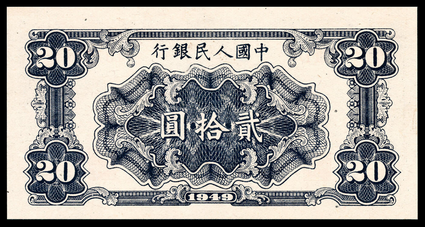 宜和2024年春季拍卖会 纸币专场 6月1日-6月2日 1949年第一版人民币贰拾圆，打场图，蓝色底纹，中国人民银行第二印刷局印制，PMG 45。