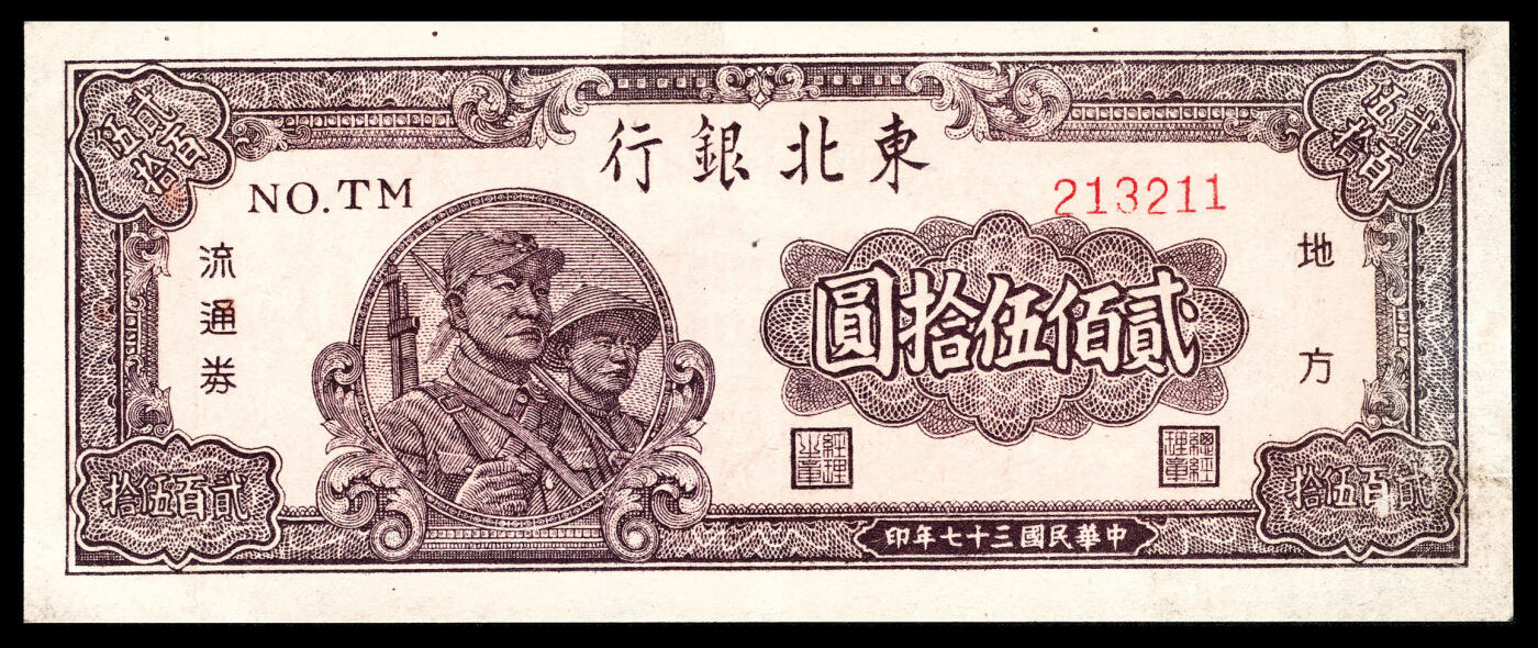 宜和2024年春季拍卖会 纸币专场 6月1日-6月2日 民国三十七年（1948年）东北银行地方流通券贰佰伍拾圆一组两枚，军人与农民图，细号码和粗号码各一枚，有修，八品至九品。
