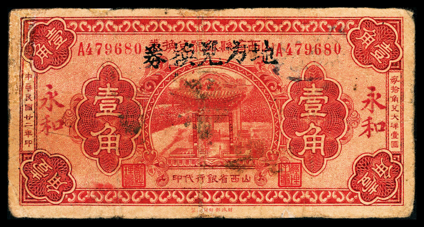 宜和2024年春季拍卖会 纸币专场 6月1日-6月2日 民国二十二年（1933年）山西各县银号兑换券财政部印刷局壹角，改地方兑换券，永和地名，属山西革命根据地货币，在《民国山西纸币》一书第2652页有记载，属临时借用改造券；稀少，七五成新。