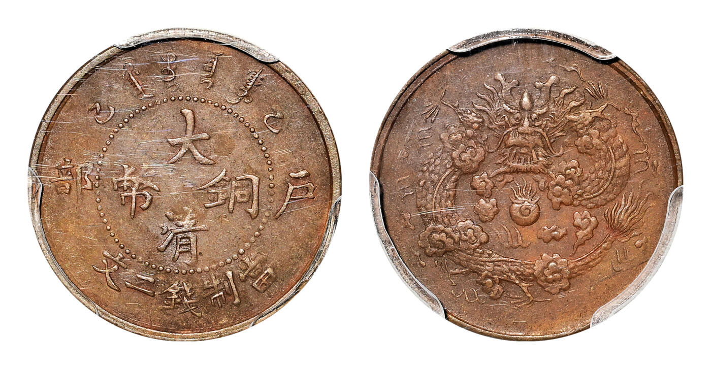 宜和2024年春季拍卖会 金银锭&古钱专场&机制币专场 6月1日 乙己（1905）户部大清铜币二文