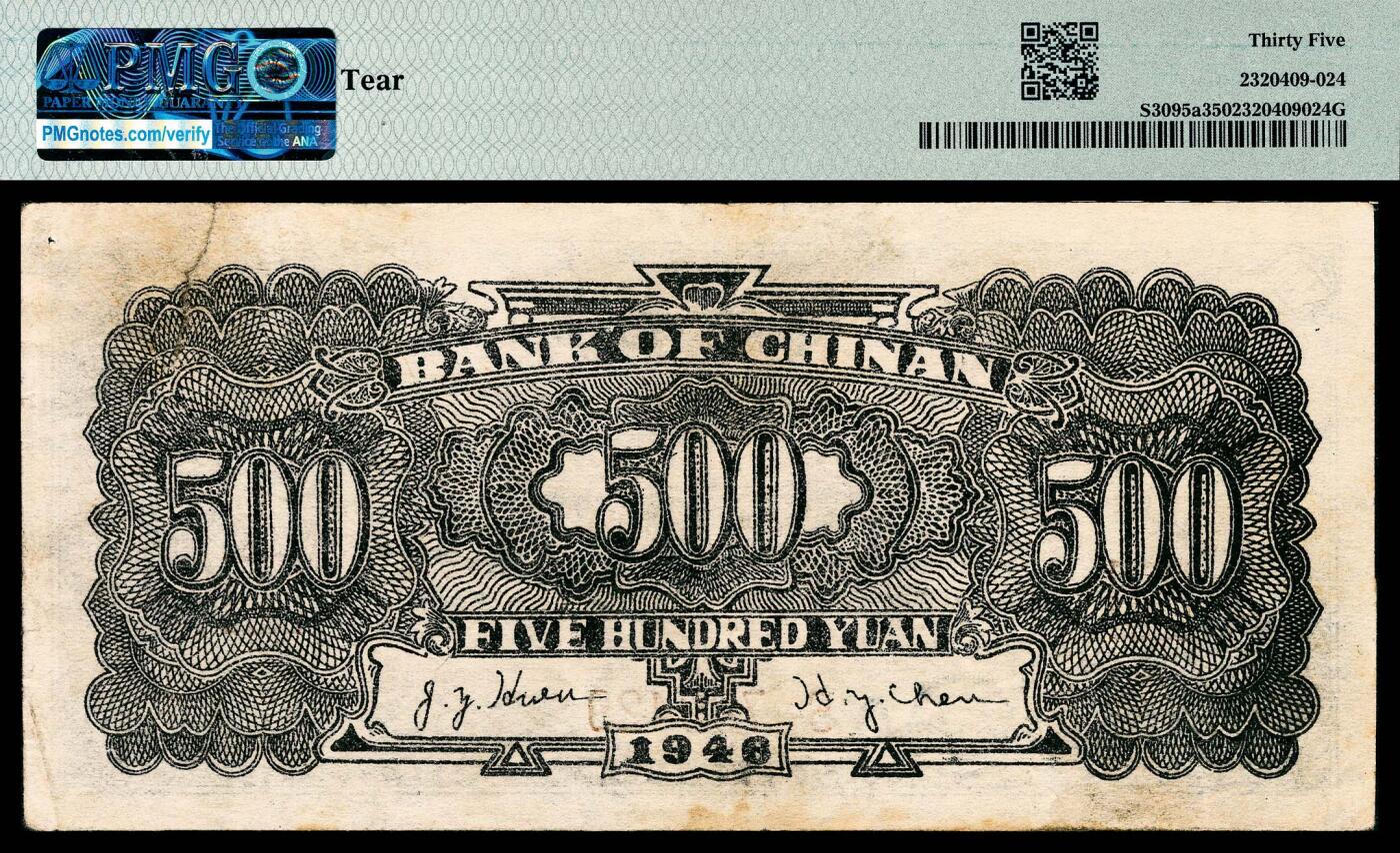 宜和2024年春季拍卖会 纸币专场 6月1日-6月2日 民国三十五年（1946年）冀南银行伍百圆，绿色火车图，PMG 35。