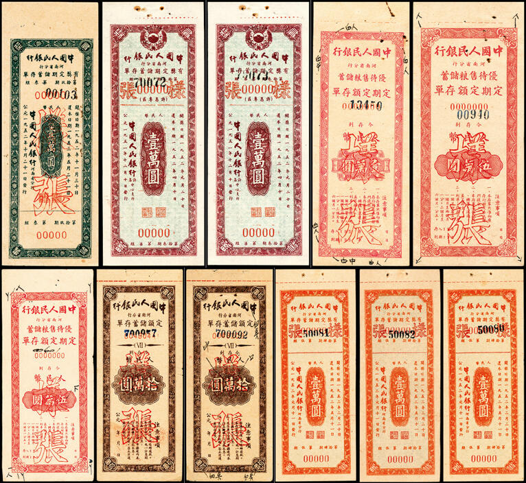 宜和2024年春季拍卖会 纸币专场 6月1日-6月2日 1951年，中国人民银行有奖定期储蓄存单一组拾枚。