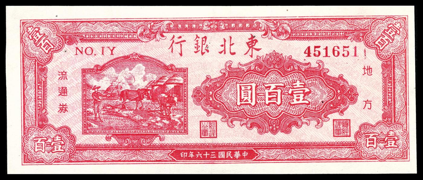 宜和2024年春季拍卖会 纸币专场 6月1日-6月2日 民国三十六年（1947年）东北银行壹百圆一组两枚，一枚为蓝号码，一枚为红号码，八品。