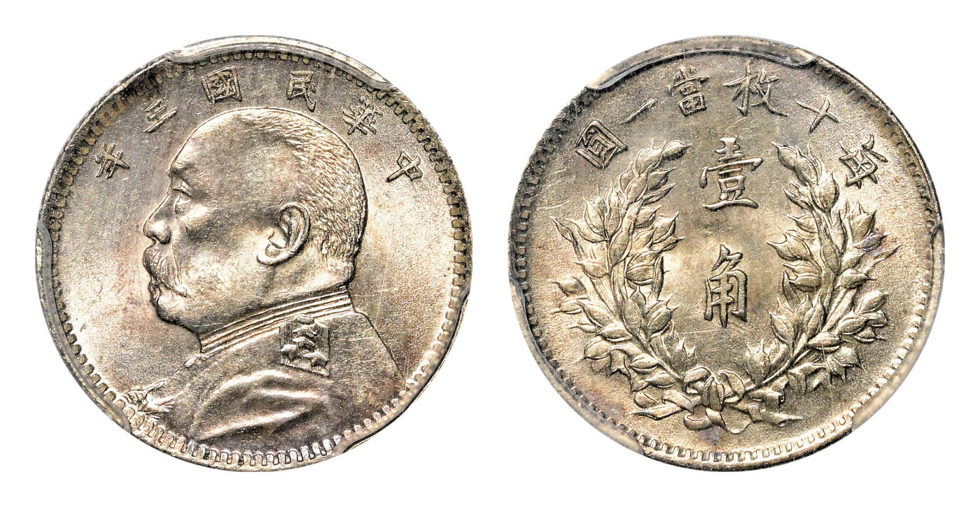 宜和2024年春季拍卖会 金银锭&古钱专场&机制币专场 6月1日 民国三年袁世凯像壹角银币