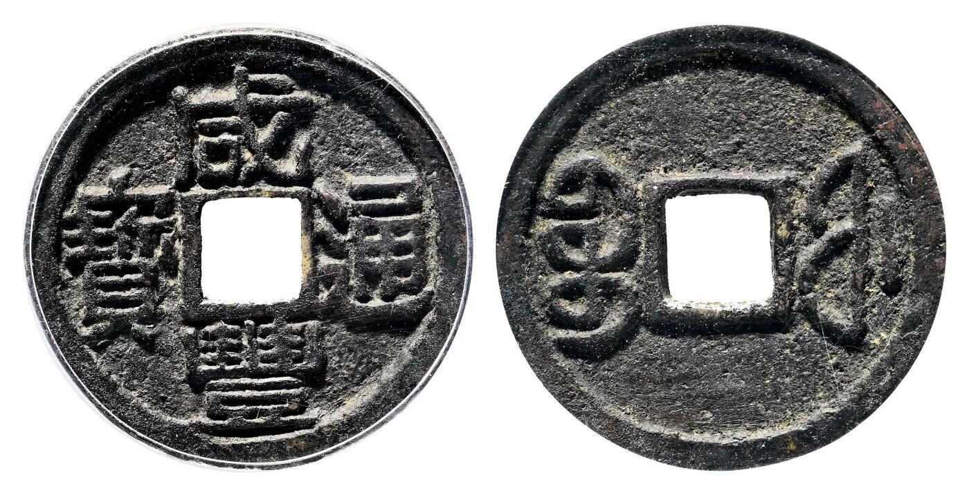 宜和2024年春季拍卖会 金银锭&古钱专场&机制币专场 6月1日 清 咸丰通宝宝福铁母
