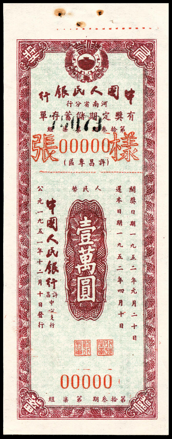 宜和2024年春季拍卖会 纸币专场 6月1日-6月2日 1951年，中国人民银行有奖定期储蓄存单一组拾枚。