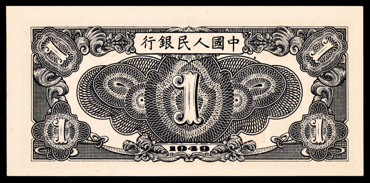 宜和2024年春季拍卖会 纸币专场 6月1日-6月2日 1949年第一版人民币壹圆一组五枚连号，与上一组连号，工厂图，上海印钞厂印制。老壳评级原票连号珍藏出品，其中多枚市场主流号码，罕见。对于普通品种而言：具备状态品质、PMG分数、带EPQ标志、主流号码四重定位，是未来价格弹性空间之所在，珍惜机会，现在市面能见到高品质连号纸币是一种幸运，资源面临严重匮乏，均为 PMG 65 EPQ。