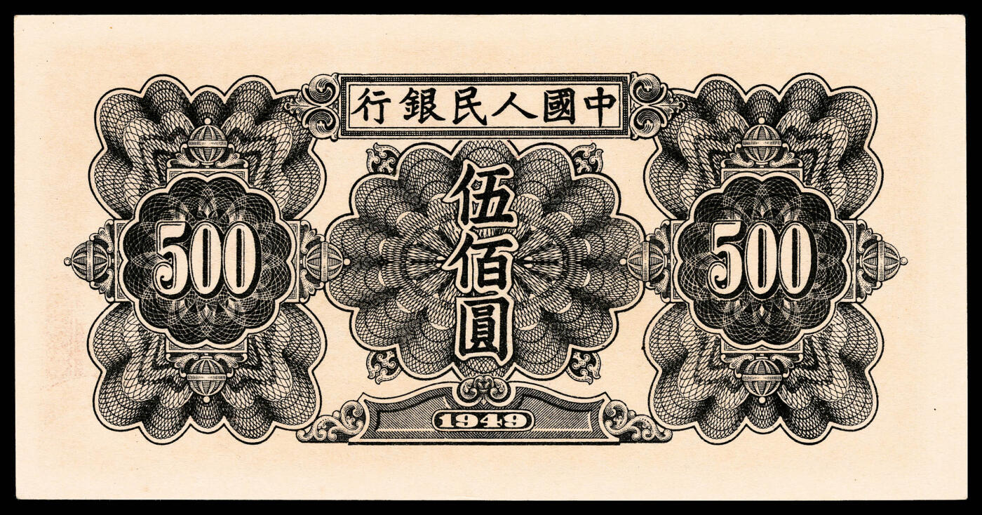 宜和2024年春季拍卖会 纸币专场 6月1日-6月2日 1949年第一版人民币伍佰圆，起重机图，北京印钞厂印制，原票，PMG 55 EPQ。
