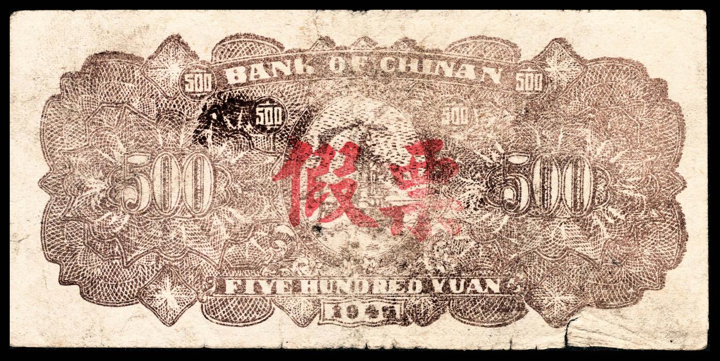 宜和2024年春季拍卖会 纸币专场 6月1日-6月2日 民国三十四年（1945年）冀南银行伍百圆，蓝色牛耕地图，老假票，同时期金融战之佐证，七品。
