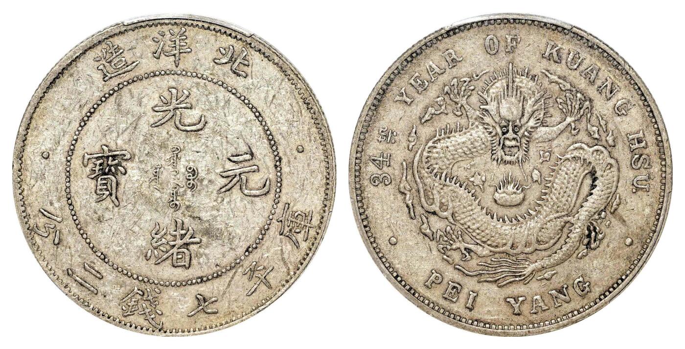 宜和2024年春季拍卖会 金银锭&古钱专场&机制币专场 6月1日 三十四年（1908）北洋造光绪元宝库平七钱二分银币