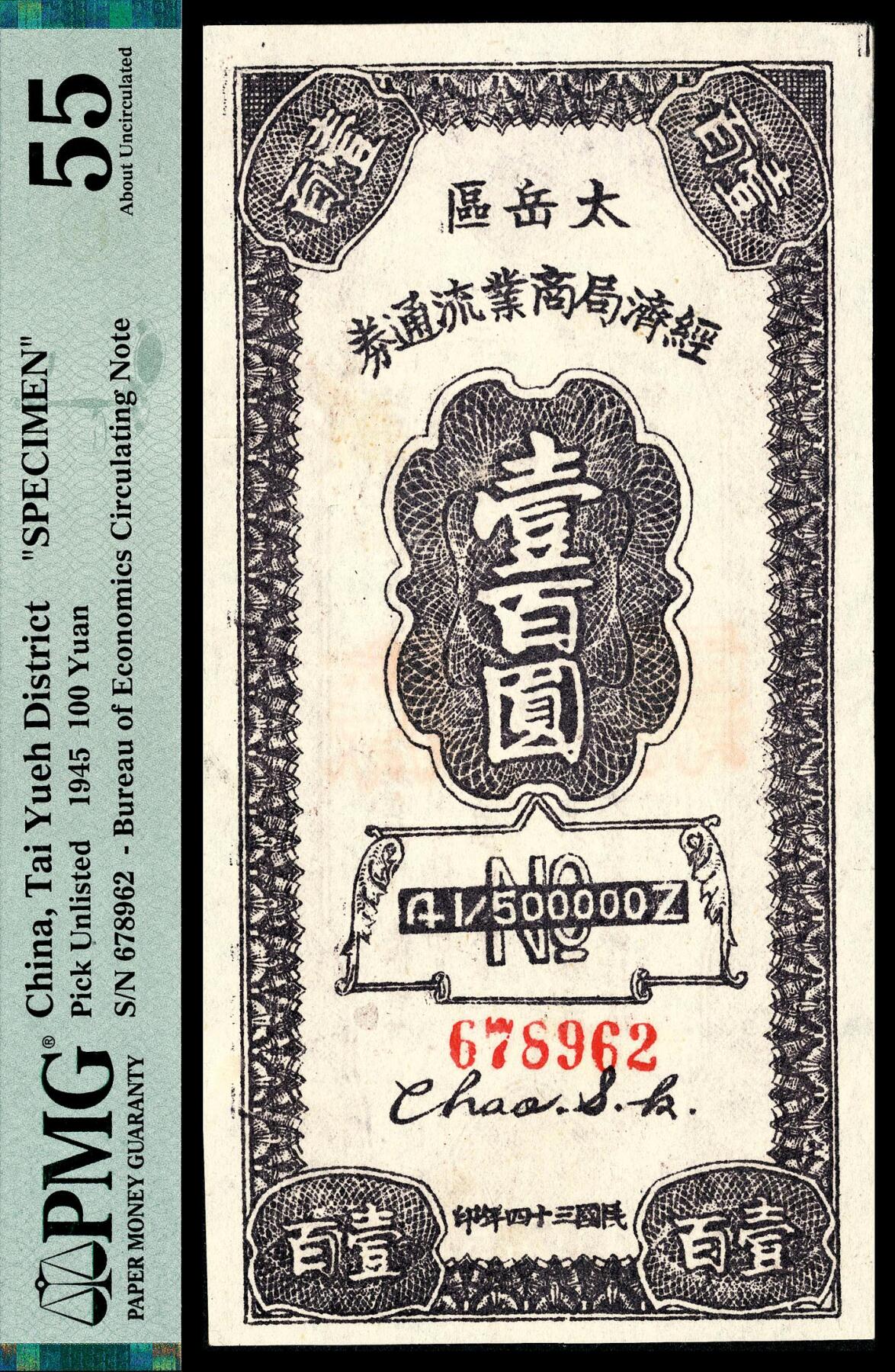 宜和2024年春季拍卖会 纸币专场 6月1日-6月2日 民国三十四年（1945年）太岳区经济局商业流通券壹百圆，背面印发行布告，原票，品相甚好，PMG 55，Previously Mounted，Tear。
