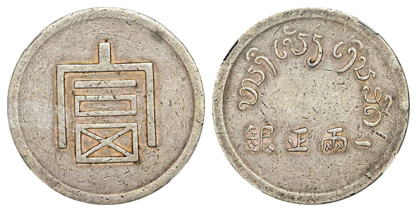 宜和2024年春季拍卖会 金银锭&古钱专场&机制币专场 6月1日 1943年云南省“富”字一两正银银币