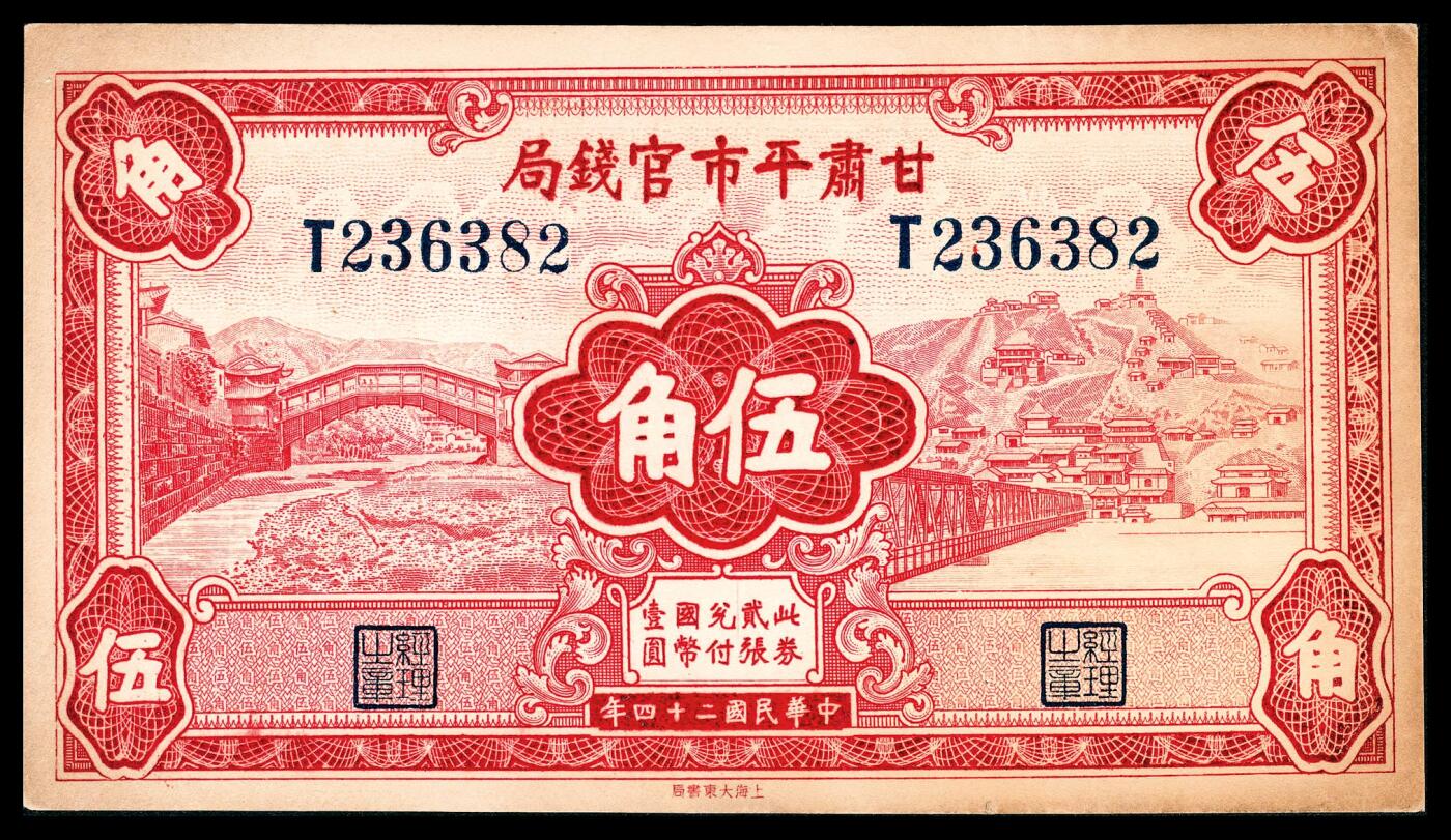 宜和2024年春季拍卖会 纸币专场 6月1日-6月2日 民国二十四年（1935年）甘肃平市官钱局大东版伍角，红色兰州握桥和兰州白塔山铁桥，原票九成新，1932年陕军入甘，甘肃省政府为维持市面商业流通起见，成立甘肃平市官钱局，1936年报请财政部批准，向大东书局定印发行五角辅币500万元，1939年甘肃平市官钱局改组为甘肃省银行。