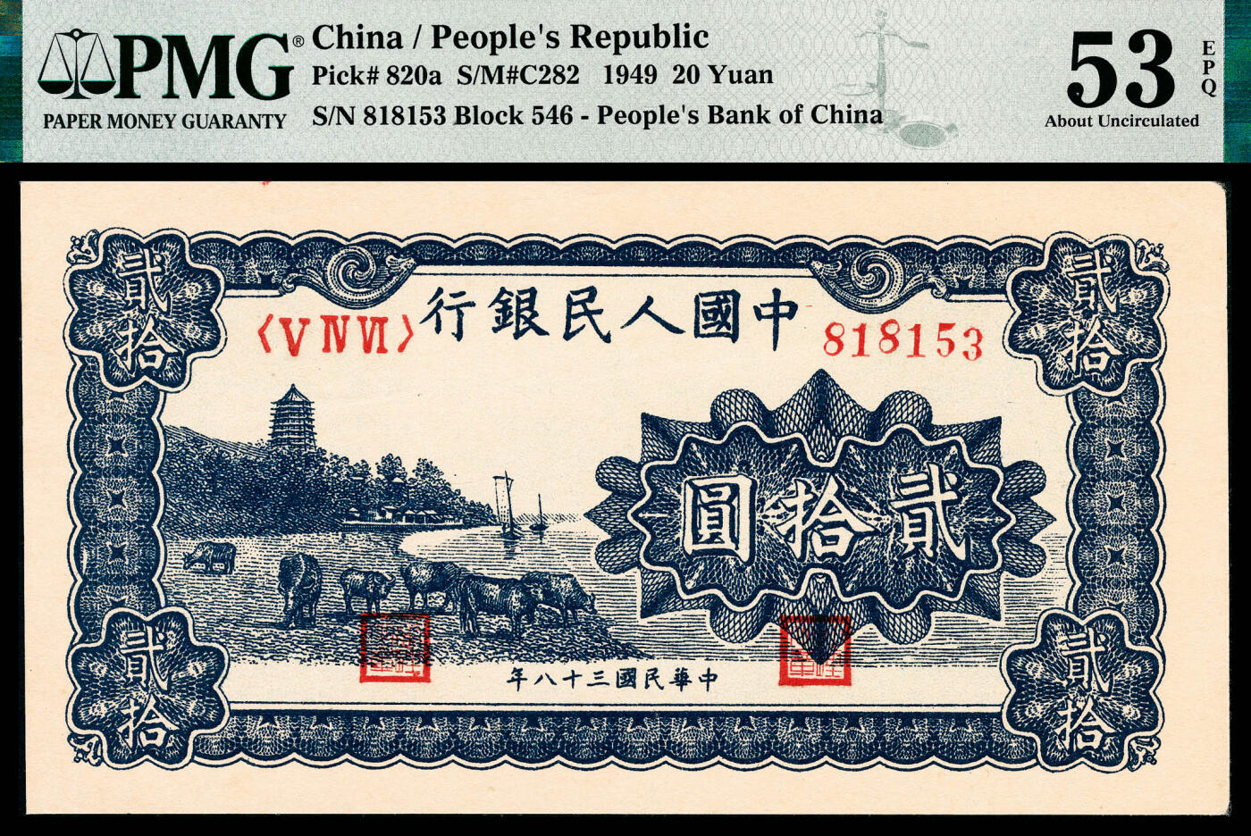 宜和2024年春季拍卖会 纸币专场 6月1日-6月2日 1949年第一版人民币贰拾圆，蓝色塔下牧牛图，郑州农民银行印刷厂印制，市场主流号码无4、7，深色原票，PMG 53 EPQ。