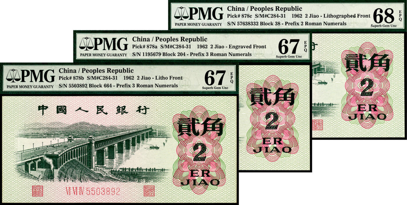 宜和2024年春季拍卖会 纸币专场 6月1日-6月2日 1962年第三版人民币贰角一组三枚，长江大桥图，三种版别不同，PMG 67 EPQ至PMG 68 EPQ，均为原票，配套收藏，一步到位。