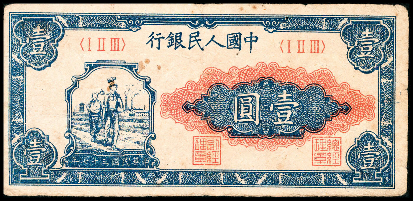 宜和2024年春季拍卖会 纸币专场 6月1日-6月2日 1948年第一版人民币壹圆，工农图，天津人民印刷厂印制，原票，有污渍，七品。