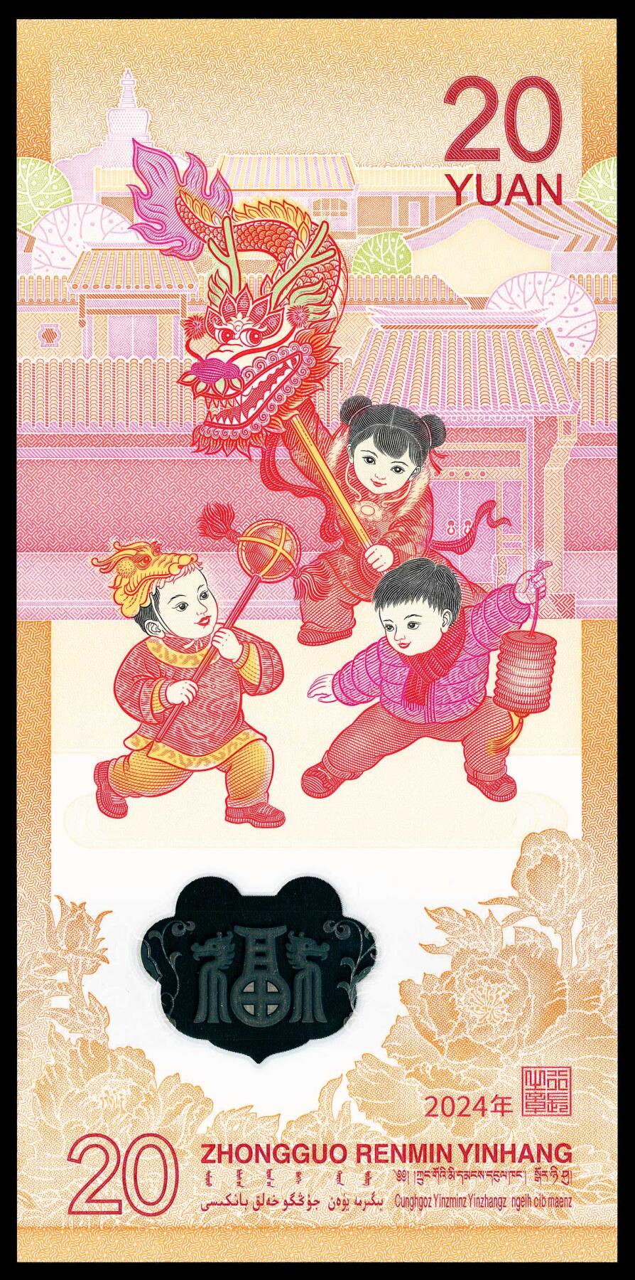 宜和2024年春季拍卖会 纸币专场 6月1日-6月2日 2024年中国人民银行生肖纪念钞贰拾圆，俗称小龙钞，号码六个“0”称为六龙珠，PMG 68 EPQ。