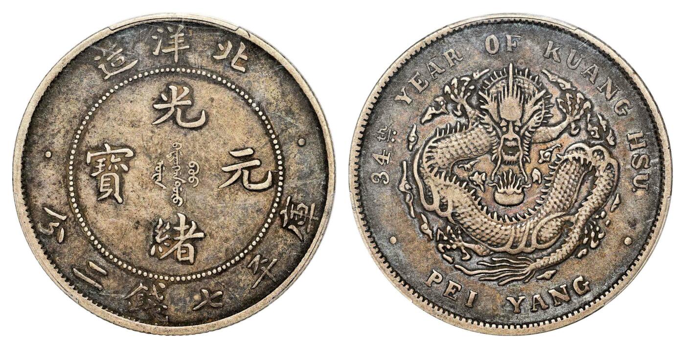 宜和2024年春季拍卖会 金银锭&古钱专场&机制币专场 6月1日 三十四年（1908）北洋造光绪元宝库平七钱二分银币
