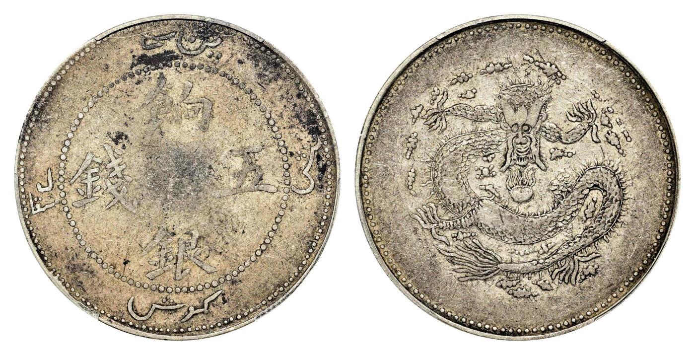 宜和2024年春季拍卖会 金银锭&古钱专场&机制币专场 6月1日 1910年新疆饷银伍两银币