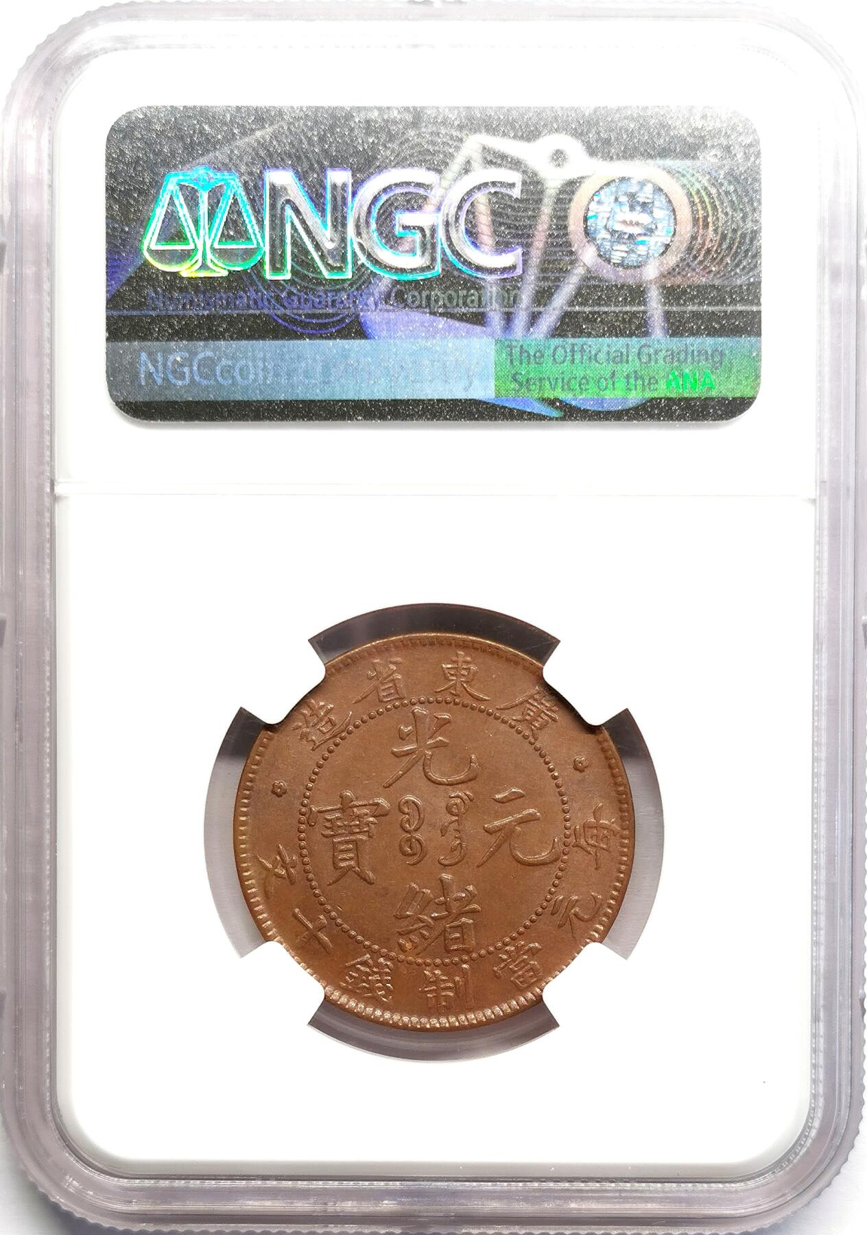 凡希社世界钱币微拍第二百七十期 光绪广东当十铜元NGC-MS62