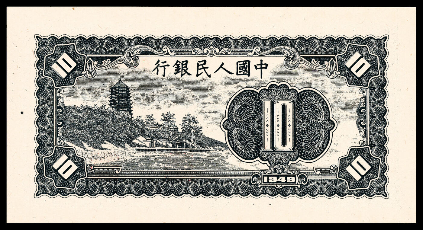宜和2024年春季拍卖会 纸币专场 6月1日-6月2日 1949年第一版人民币拾圆一组三枚连号，工农图，上海印钞厂印制， 市场主流号码均无 4、7，原票，均 PMG 66 EPQ，均为亚军分。