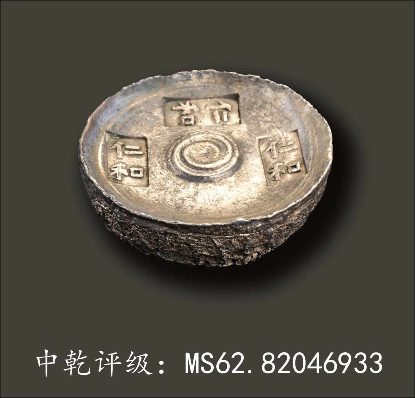 宜和2024年春季拍卖会 金银锭&古钱专场&机制币专场 6月1日 清代 浙江“仁和 仁和 仁和”五两锭